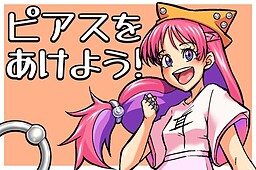 ピアスをあけよう！