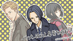 イケメン彼氏と鼻糞を喰おう！