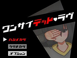 ワンサイデッド・ラヴ