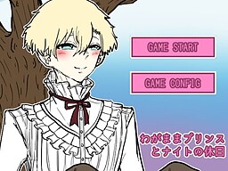 わがままプリンスとナイトの休日