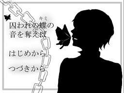 囚われの蝶―キミ―の音を奪えば