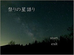 祭りの星語り