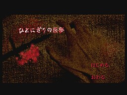 ひとにぎりの悪夢