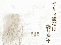 そして彼女は語りだす