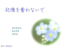 記憶を奪わないで