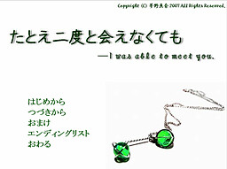 たとえ二度と会えなくても