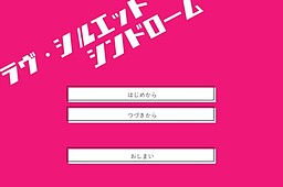 ラヴ・シルエットシンドローム