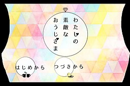 わたしの素敵なおうじさま