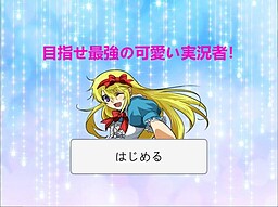 目指せ最強の可愛い実況者！