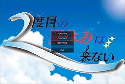 二度目の夏休みは来ない～ウイルス禍の恋愛事情～