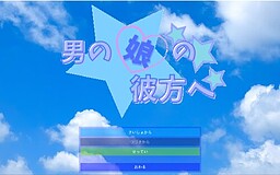 男の娘の彼方へ