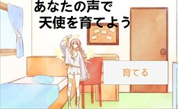 あなたの声で天使を育てよう