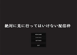 絶対に見に行ってはいけない配信枠