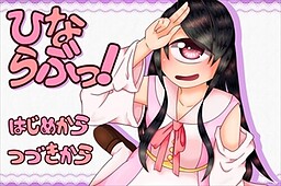 ひならぶっ！