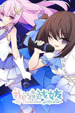 我的变色龙女友
