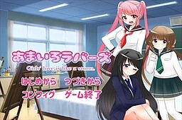 あまいろラバーズ