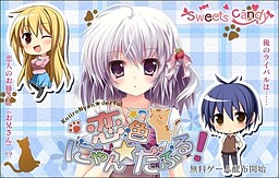 恋色にゃん★だふる！