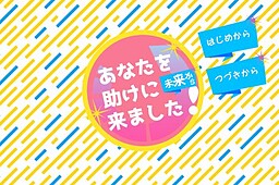あなたを助けに未来から来ました！
