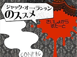 ジャック・オー・ランタンのススメ！