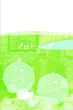 メロンソーダになりたいと聞いている