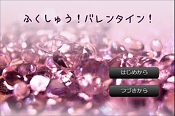 ふくしゅう！バレンタイン！