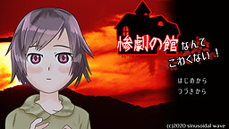 惨劇の館なんてこわくない！