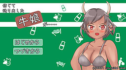 信じて送り出した牛娘が……