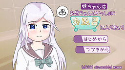 妹ちゃんはお兄ちゃんといっしょにお風呂に入りたい！