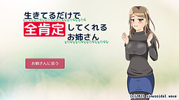 生きてるだけで全肯定してくれるお姉さん