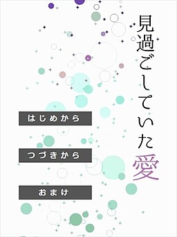 見過ごしていた愛