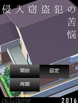 侵入窃盗犯の苦悩