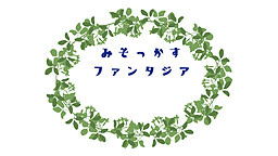 みそっかすファンタジア