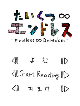 たいくつエンドレス -Endless∞Boredom-