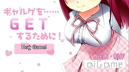 ギャルゲを……GETするために！