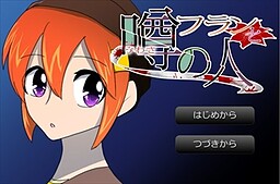 フランと噂の人