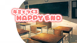 キミとつくるハッピーエンド