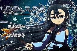 星屑とステラ