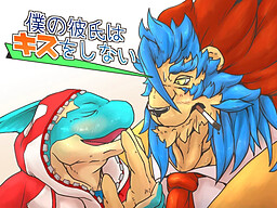 僕の彼氏はキスをしない