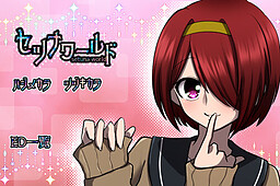 セツナワールド