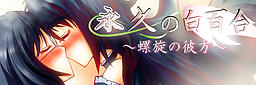 永久の白百合～螺旋の彼方～