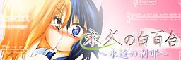 永久の白百合～永遠の刹那～