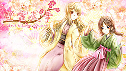 聖霊天華～君とこそ 春来ることも 待たれしか～