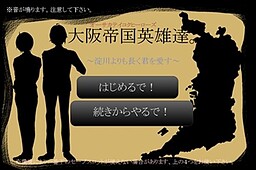 大阪帝国英雄達。～淀川よりも長く君を愛す～