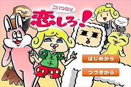 こいつらと恋しろ！