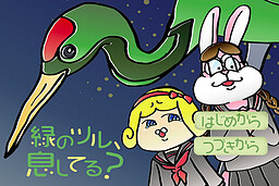 緑のツル、息してる？