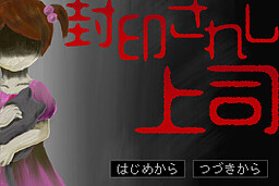 封印されし上司