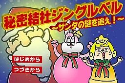 秘密結社ジングルベル〜サンタの謎を追え！〜