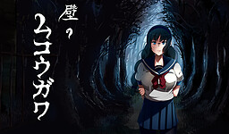 壁のムコウガワ