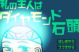 私の主人はダイヤモンド石頭