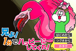 兄よ！1分でハッピーにしてくれ！